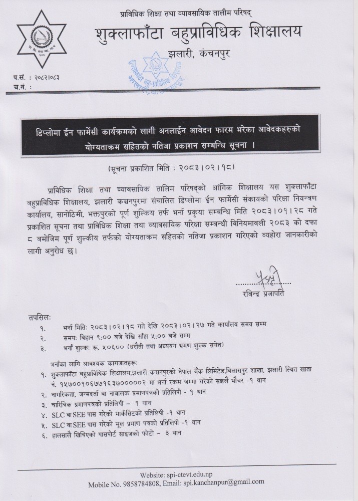 डिप्लोमा इन फार्मेसी कार्यक्रम तर्फको नतिजा प्रकाशन सम्बन्धमा