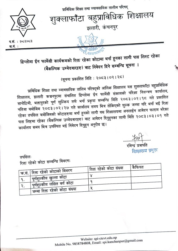 डिप्लोमा इन फार्मेसी कार्यक्रम तर्फको रिक्त कोटामा भर्नाको लागि निवेदन दिने  सम्बन्धमा