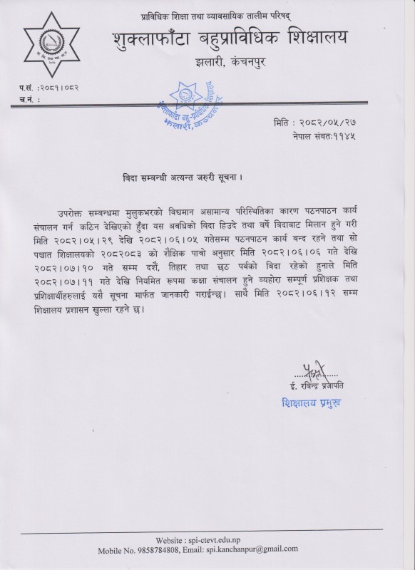 बिदा सम्बन्धि सूचना